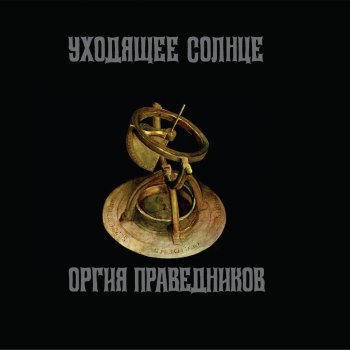 Оргия Праведников Млечный Путь