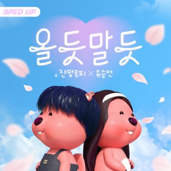 ZANMANG LOOPY Will Our Love Blossom? (Sped Up)