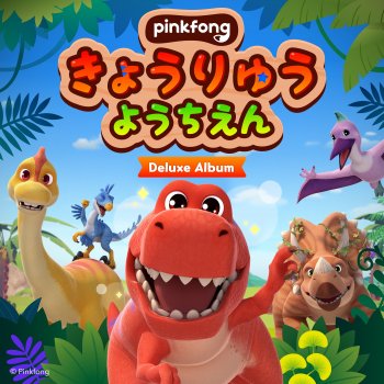 Исполнитель ピンキッツ, альбом ピンキッツきょうりゅうようちえん(Deluxe)