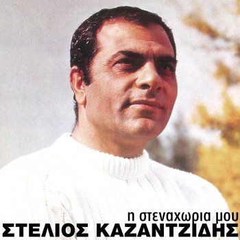 Stélios Kazantzídis Otan Vlepete Na Kleo