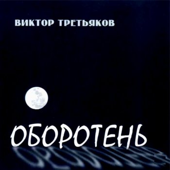 Виктор Третьяков Циник