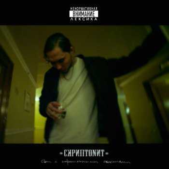 Скриптонит Это любовь