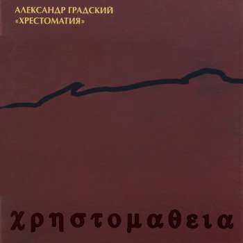 Александр Градский Фокстрот