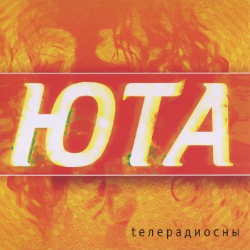 Юта Миру мир