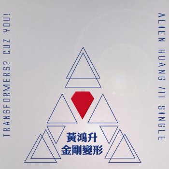 黃鴻升 金剛變形 - instrumental