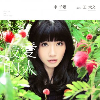 李千娜 feat. 王大文 最愛的人