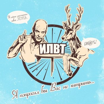 ILWT Вместо эпилога