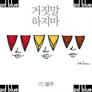 PD블루 널 사랑해 널 사랑해