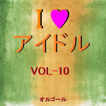 Orgel Sound J-Pop 私がオバさんになっても (オルゴール)