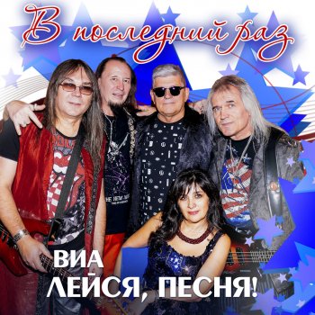 ВИА "Лейся Песня" Ожидание