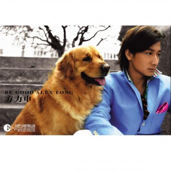 方力申 自欺欺人(feat. 傅穎)