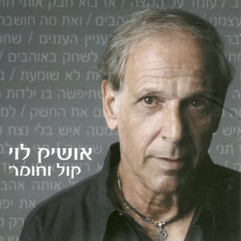 Oshik Levi סיכוי קלוש