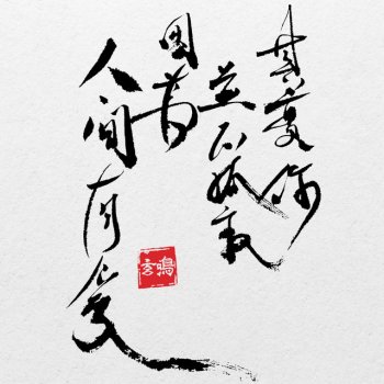 Eman Lam 愛在人間