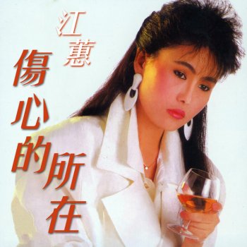 Jody Chiang 漂浪之女