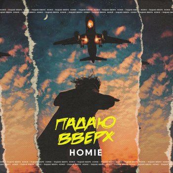 HOMIE Падаю вверх