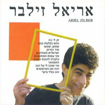 אריאל זילבר Shir Hazaruk