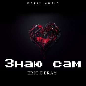Исполнитель Eric Deray, альбом Знаю Сам - Single