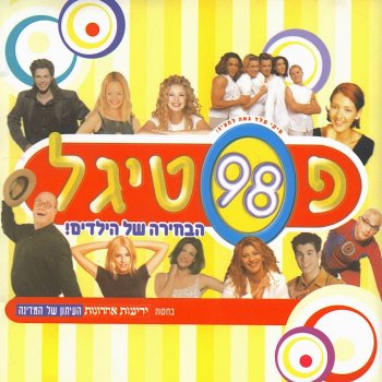 משתתפי הפסטיגל מחרוזת שירי פסטיגל
