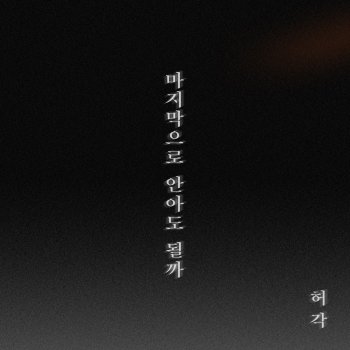 Huh Gak The Last Night (Inst.)