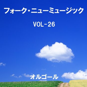 Orgel Sound J-Pop 壊れかけのRadio Originally Performed By 徳永英明 (オルゴール)