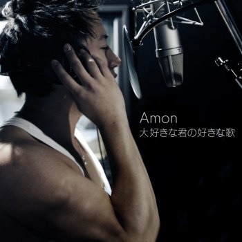 Amon 大好きな君の好きな歌(Instrumental)