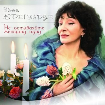 Нани Брегвадзе Я Вас Любил...
