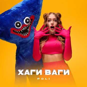 POLI Хаги Ваги
