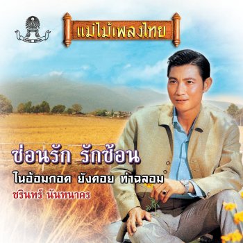 ชรินทร์ นันทนาคร ยังคอย