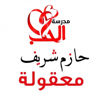 حازم شريف معقولة