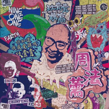 玖壹壹 feat. Ty.、Huang Fu LIHO哩厚