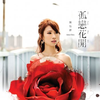 陳怡婷 彼道光 (with 林孟宗)