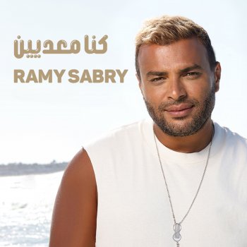 رامي صبري كنا معدين