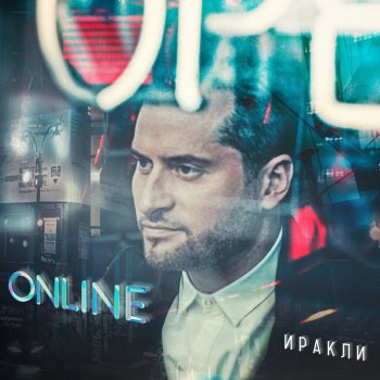 Иракли Online