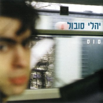 Yali Sobol אל תנדנד את הסירה