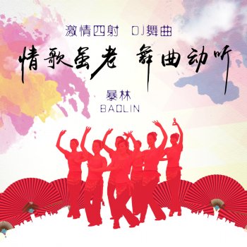 Исполнитель 暴林, альбом 情歌虽老 舞曲动听 (DJ版)