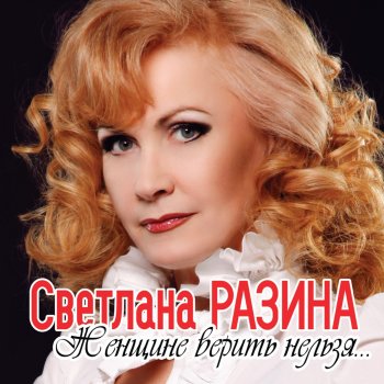 Светлана Разина Реинкарнация (Live)