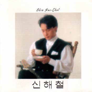 Shin Hae Chul 안녕