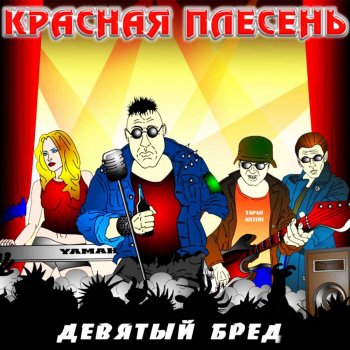Красная плесень Камыши
