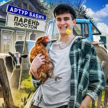 Артур Бабич Парень простой