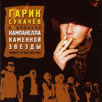 Гарик Сукачёв Цыганочка