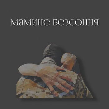 Павло Зібров Мамине безсоння