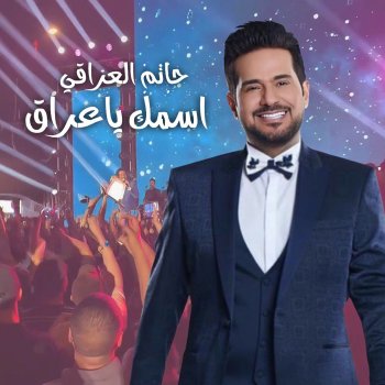 Исполнитель حاتم العراقي, альбом Esmak Ya Iraq