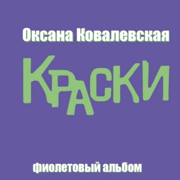 Оксана Ковалевская Я Буду Ждать