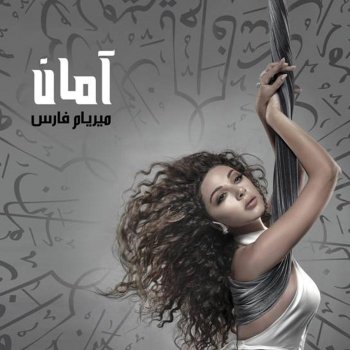 Myriam Fares أنا غير