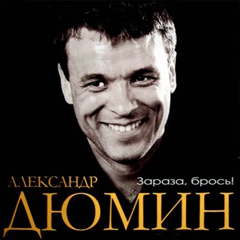 Александр Дюмин Поляна