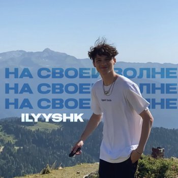 Ilyyshk На своей волне