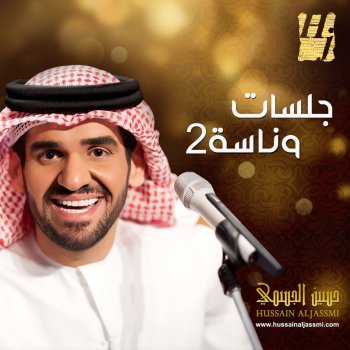 Hussain Al Jassmi يا مروح بلادك