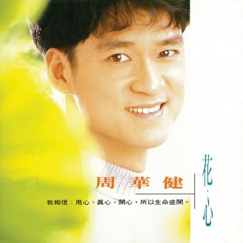 周華健 The Flower Heart