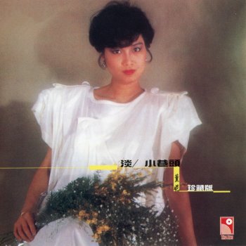 薰妮 小巷頭