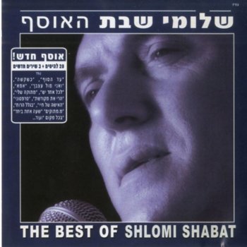 Shlomi Shabat ואני מול עצבך